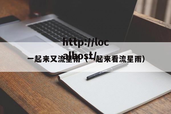 一起来又流星雨（一起来看流星雨）